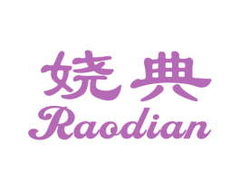 娆典