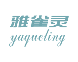 雅雀灵