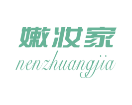 嫩妆家