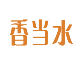香当水