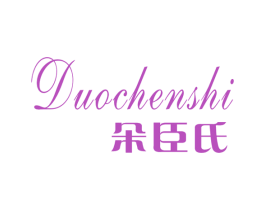 朵臣氏 第03类化妆品商标转让 注册号45826371