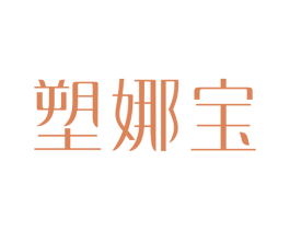 塑娜宝