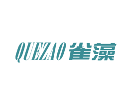 雀藻
