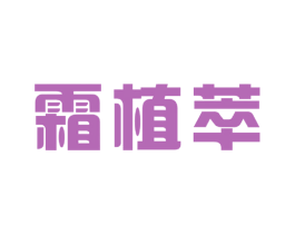霜植萃