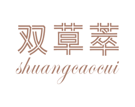 双草萃