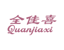 全佳喜