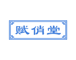 赋俏堂