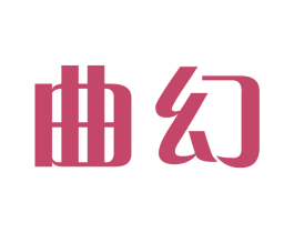 曲幻