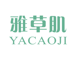 雅草肌