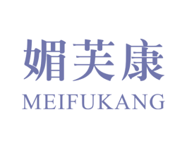 媚芙康