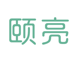 颐亮