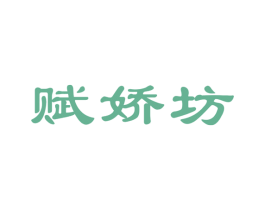赋娇坊
