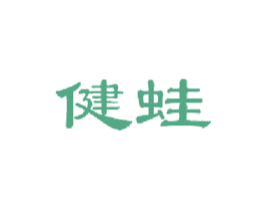健蛙