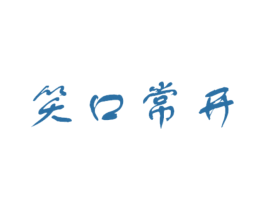 笑口常开