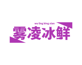 雾凌冰鲜 第31类水果花木商标转让 注册号45823335
