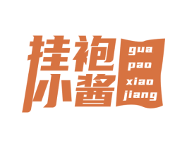 挂袍小酱 第25类服装鞋帽商标转让 注册号46353573