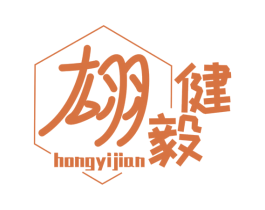 翃毅健