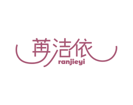 苒洁依