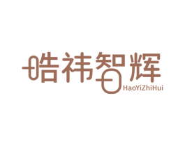 晧祎智辉
