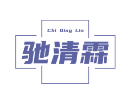 驰清霖