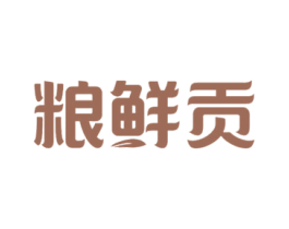 粮鲜贡 第30类小食配料商标转让 注册号46453790