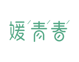 媛青春