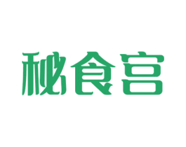 秘食宫
