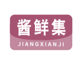 酱鲜集