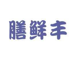 膳鲜丰 第29类食品商标转让 注册号45974609