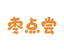 枣点尝 第29类食品商标转让 注册号46296981