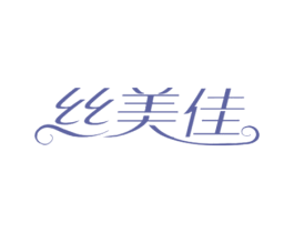 丝美佳