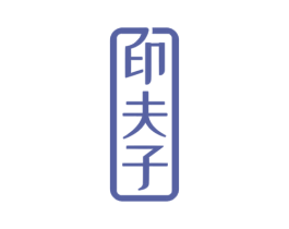 印夫子