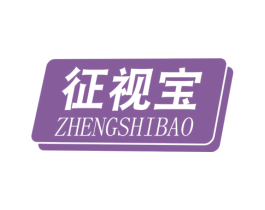 征视宝