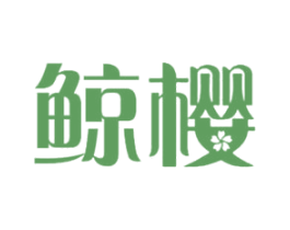 鲸樱 第09类科学仪器商标转让 注册号47663796