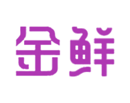 金鲜 第07类机械设备商标转让 注册号46364759