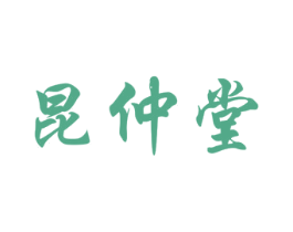 昆仲堂 第05类医药商标转让 注册号48121283