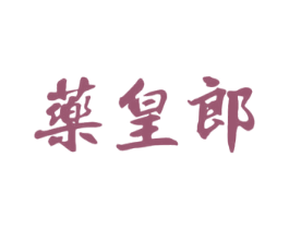 药皇郎