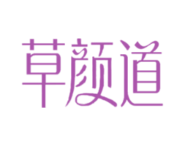 草颜道