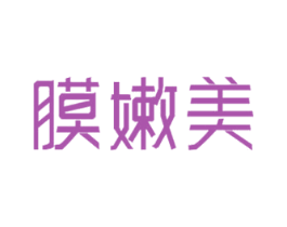 膜嫩美