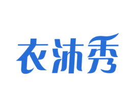衣沐秀