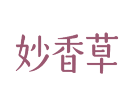 妙香草