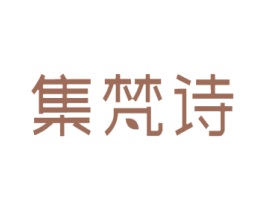 集梵诗
