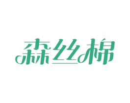森丝棉