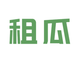 租瓜