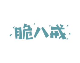 脆八戒