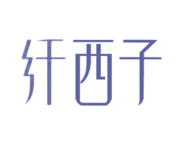 纤西子