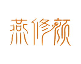 燕修颜