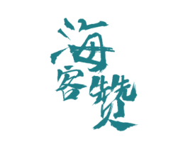 海客赞 第30类小食配料商标转让 注册号48428821