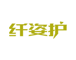 纤姿护 第29类食品商标转让 注册号48497665