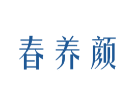 春养颜